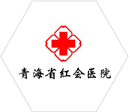 青海省红会医院