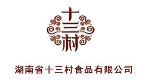 亮豹合作客户-湖南省十三村食品有限公司