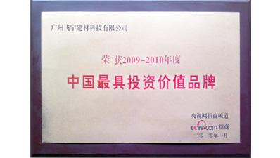 亮豹荣获CCTV中国最具投资价值品牌证书
