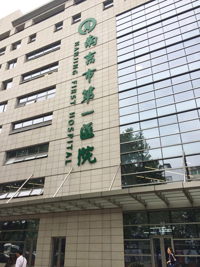南京市第一医院—亮豹抑菌复合隔离漆工程案例